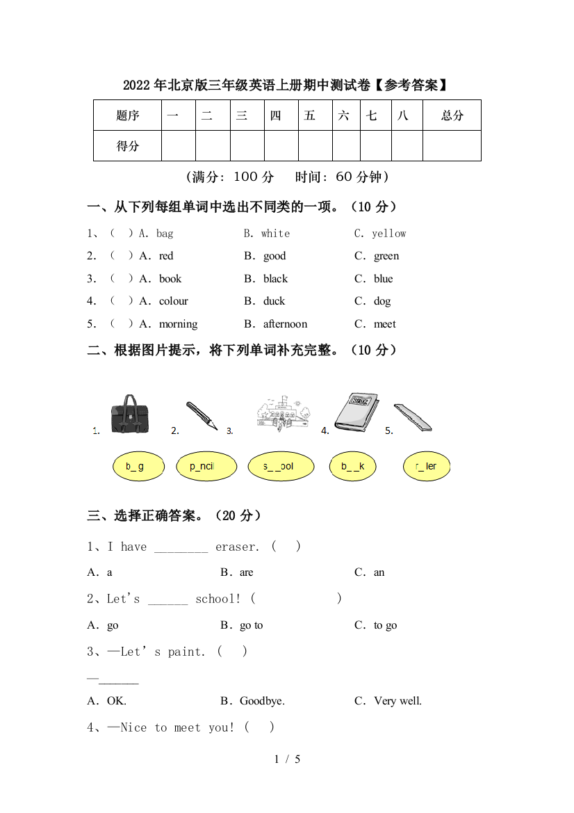 2022年北京版三年级英语上册期中测试卷【参考答案】