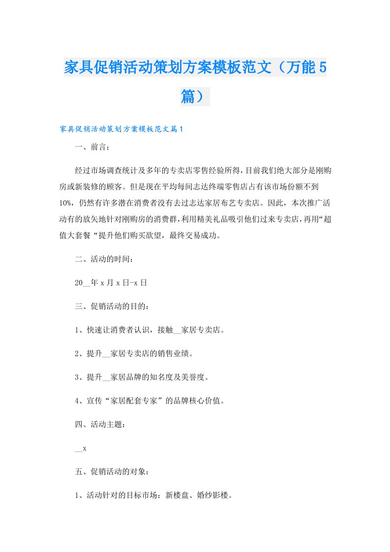 家具促销活动策划方案模板范文（万能5篇）