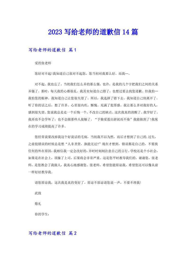 2023写给老师的道歉信14篇