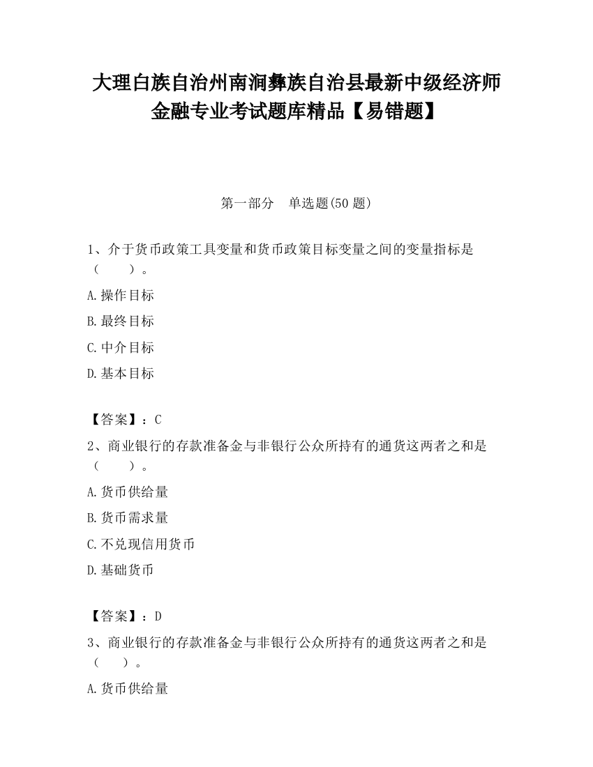 大理白族自治州南涧彝族自治县最新中级经济师金融专业考试题库精品【易错题】