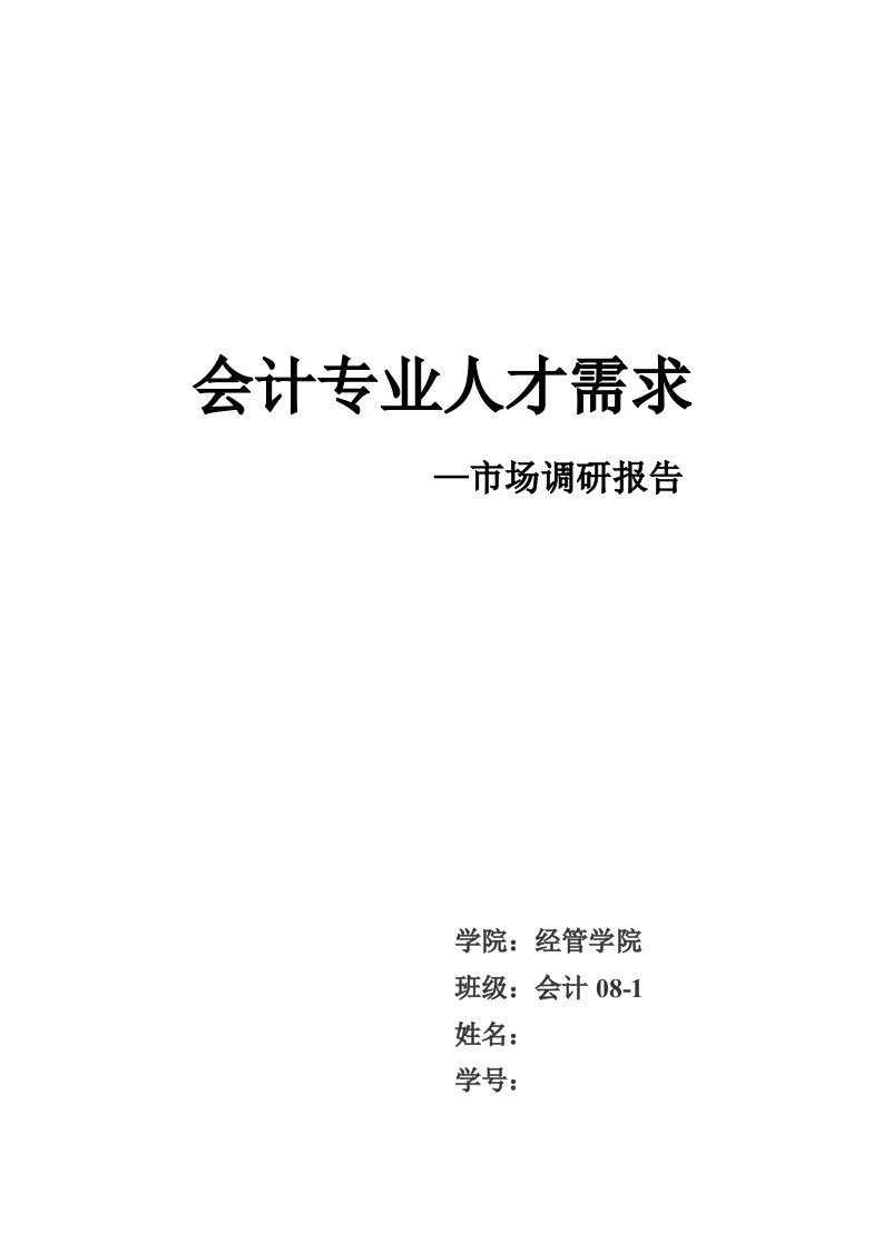 会计专业人才需求市场调研报告