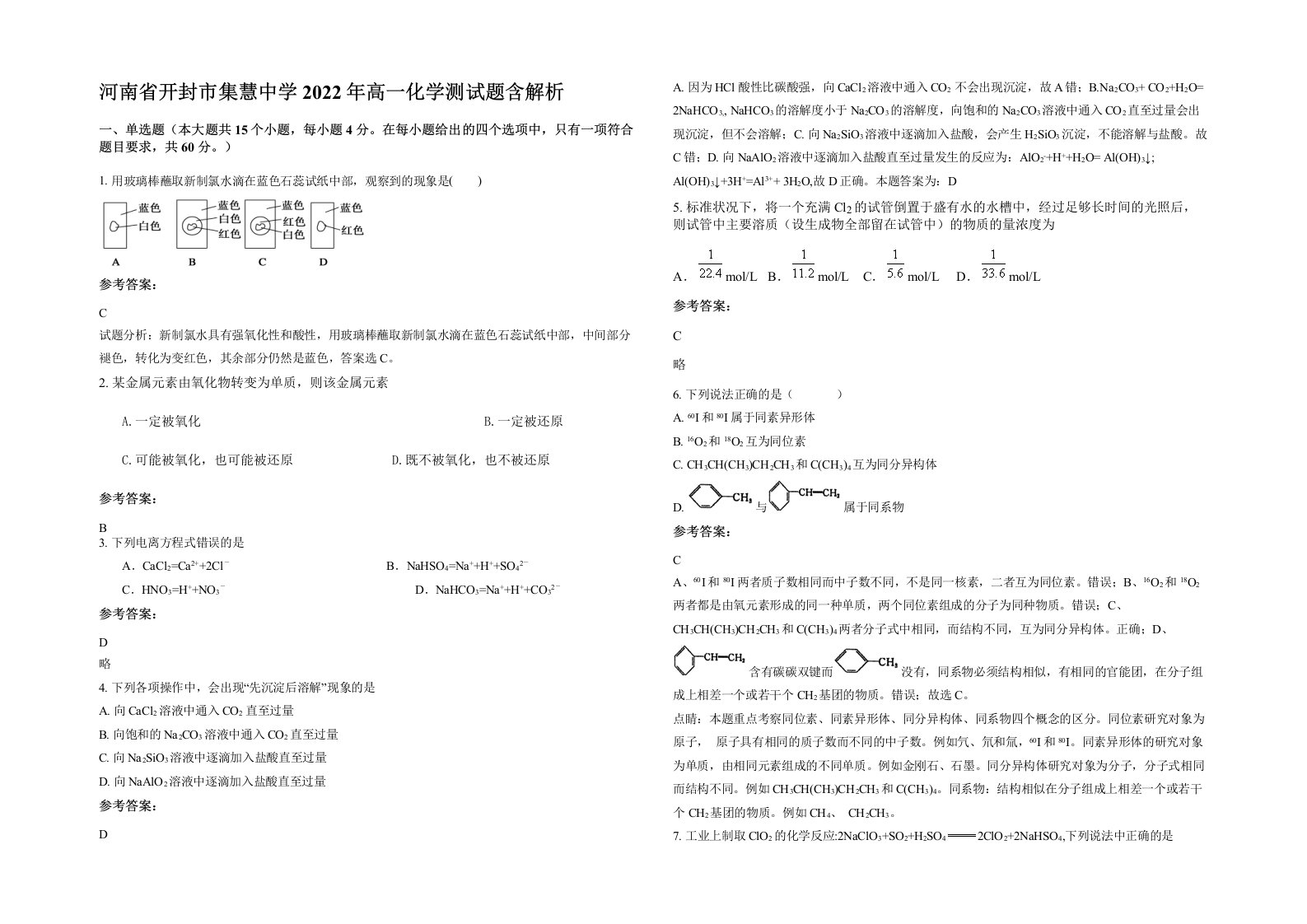 河南省开封市集慧中学2022年高一化学测试题含解析