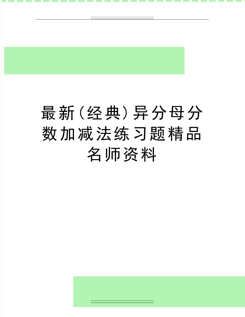 (经典)异分母分数加减法练习题名师资料