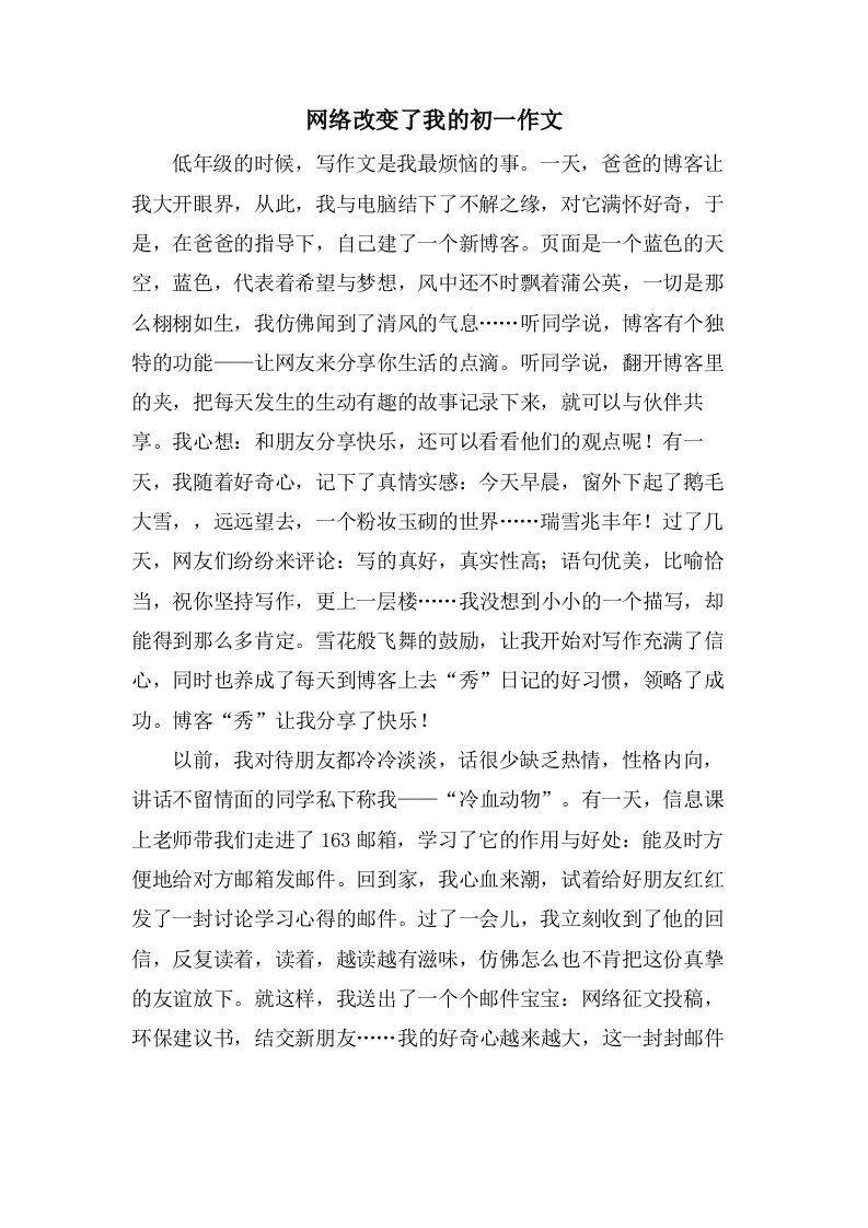 网络改变了我的初一作文