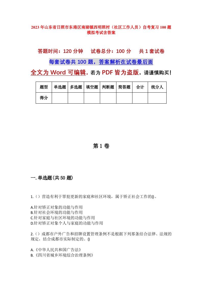 2023年山东省日照市东港区南湖镇西明照村社区工作人员自考复习100题模拟考试含答案