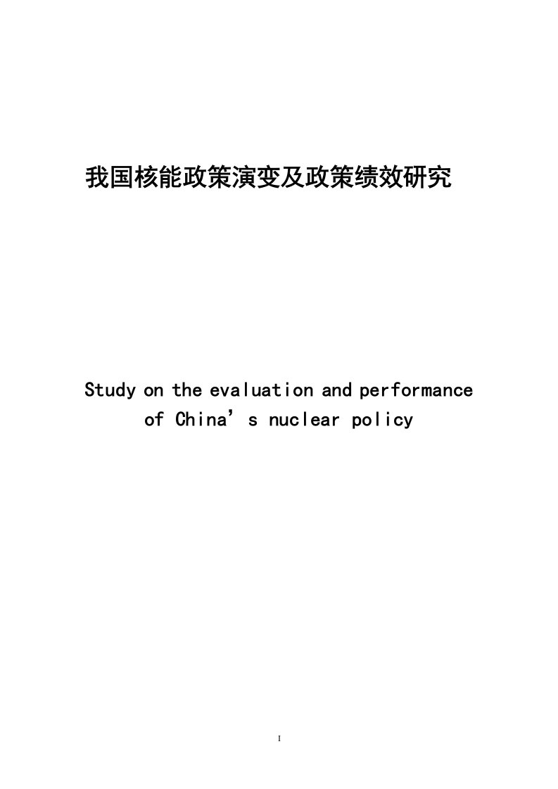 我国核能发展演变及政策绩效研究毕业论文