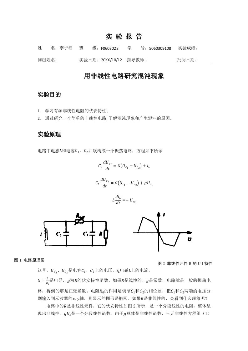 非线性电路混沌现象实验报告