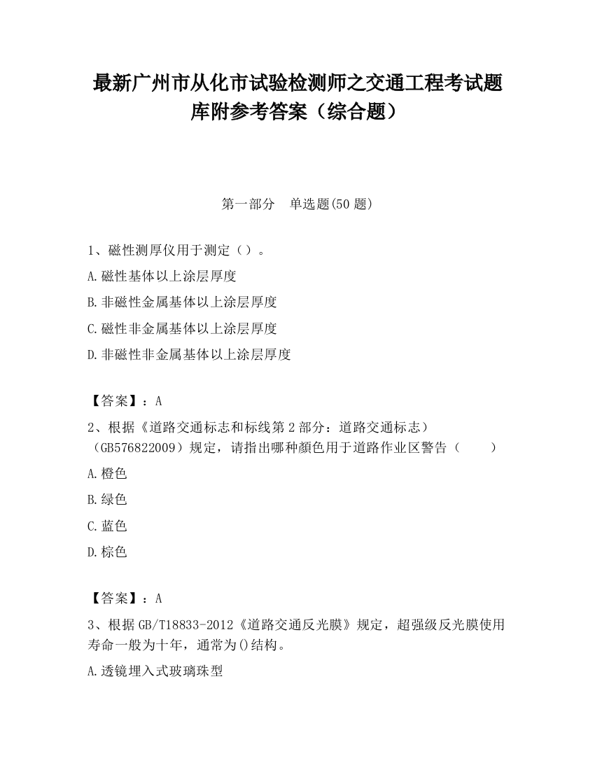 最新广州市从化市试验检测师之交通工程考试题库附参考答案（综合题）