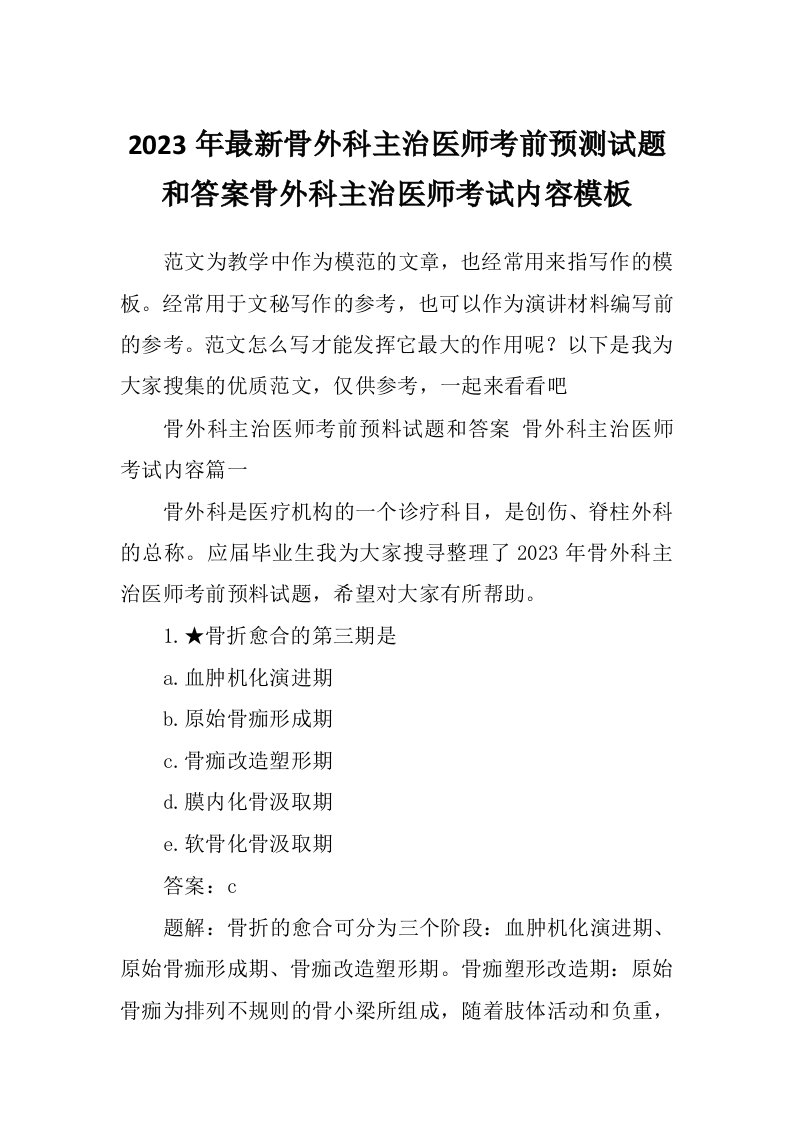 2023年最新骨外科主治医师考前预测试题和答案骨外科主治医师考试内容模板