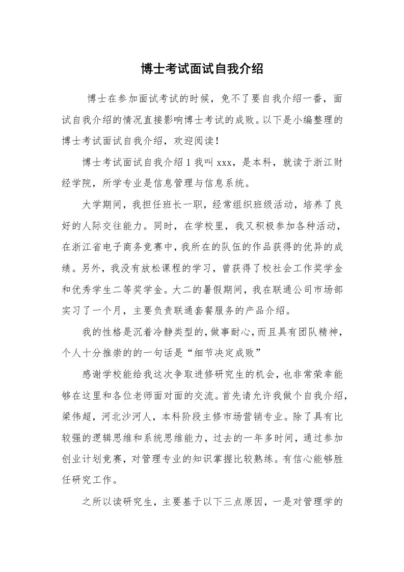 求职离职_自我介绍_博士考试面试自我介绍