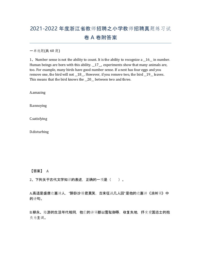 2021-2022年度浙江省教师招聘之小学教师招聘真题练习试卷A卷附答案