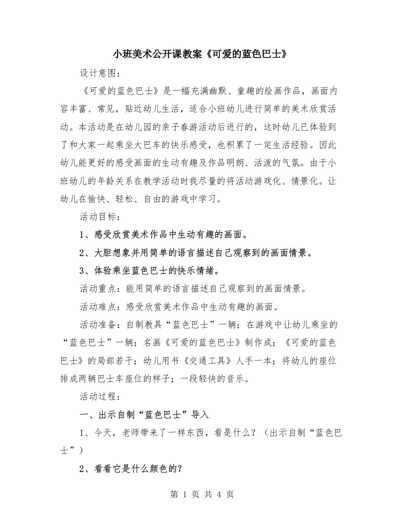 小班美术公开课教案《可爱的蓝色巴士》