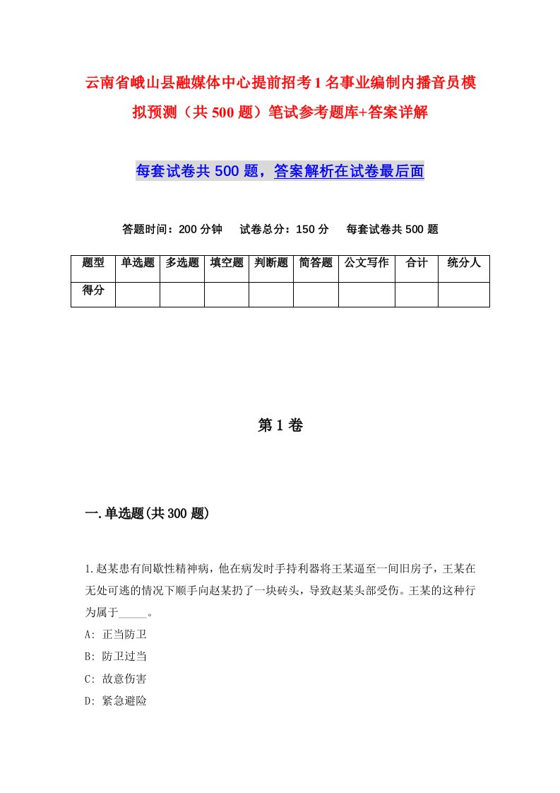 云南省峨山县融媒体中心提前招考1名事业编制内播音员模拟预测共500题笔试参考题库答案详解