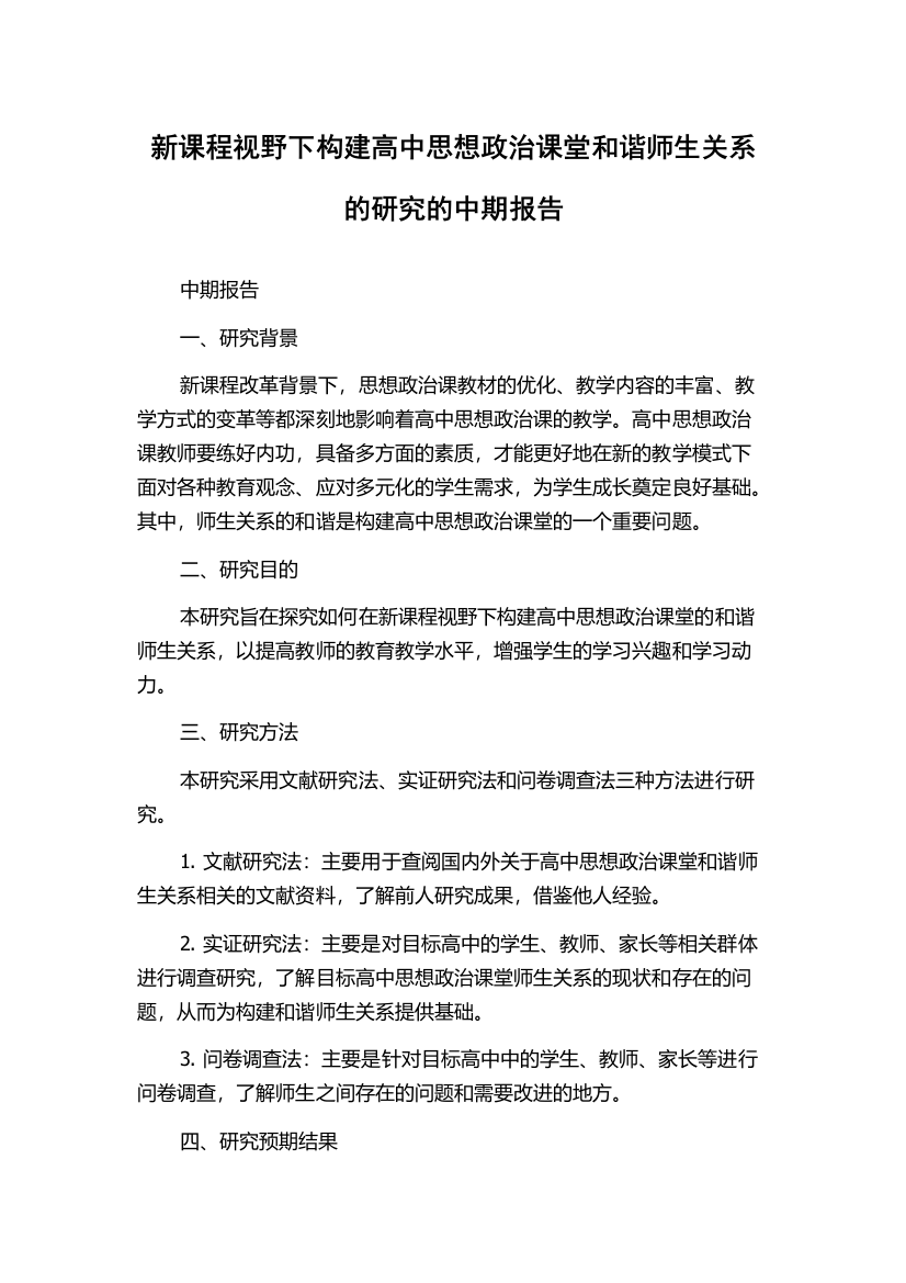 新课程视野下构建高中思想政治课堂和谐师生关系的研究的中期报告