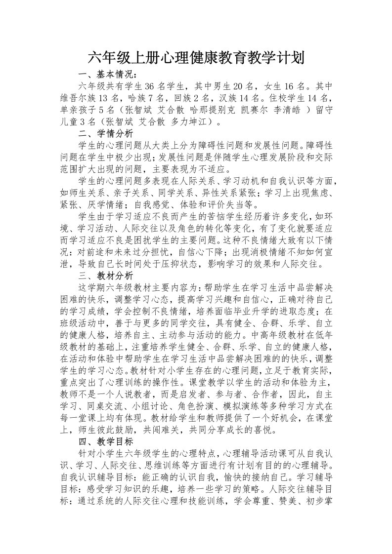 六年级上册心理健康教育教学计划