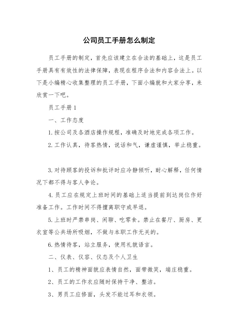 办公文秘_公司员工手册怎么制定