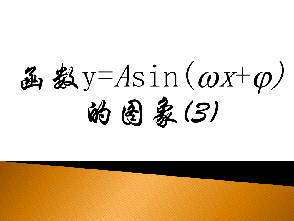 （中小学资料）三角函数图像