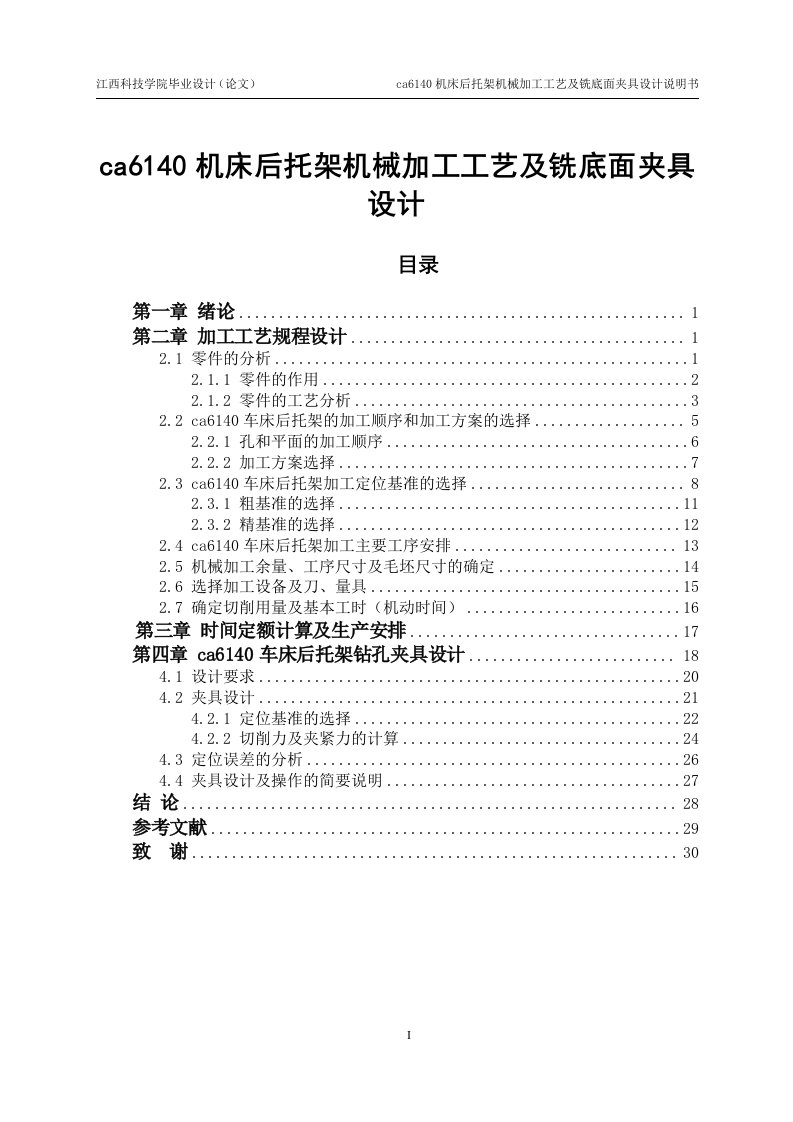 毕业设计（论文）-ca6140机床后托架机械加工工艺及铣底面夹具设计（全套图纸）