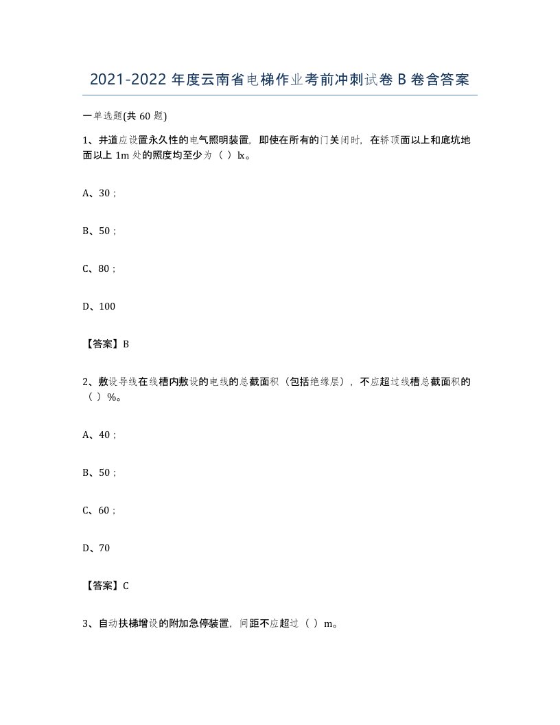 20212022年度云南省电梯作业考前冲刺试卷B卷含答案