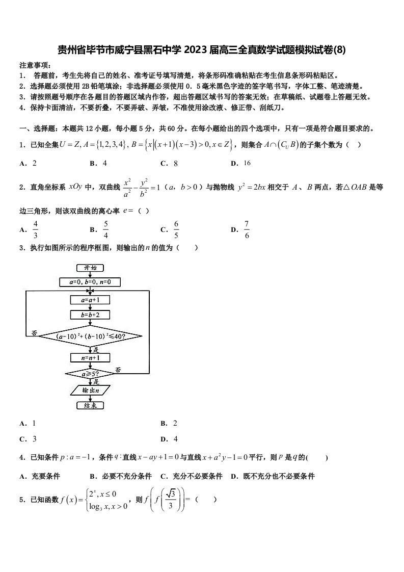 贵州省毕节市威宁县黑石中学2023届高三全真数学试题模拟试卷(8)