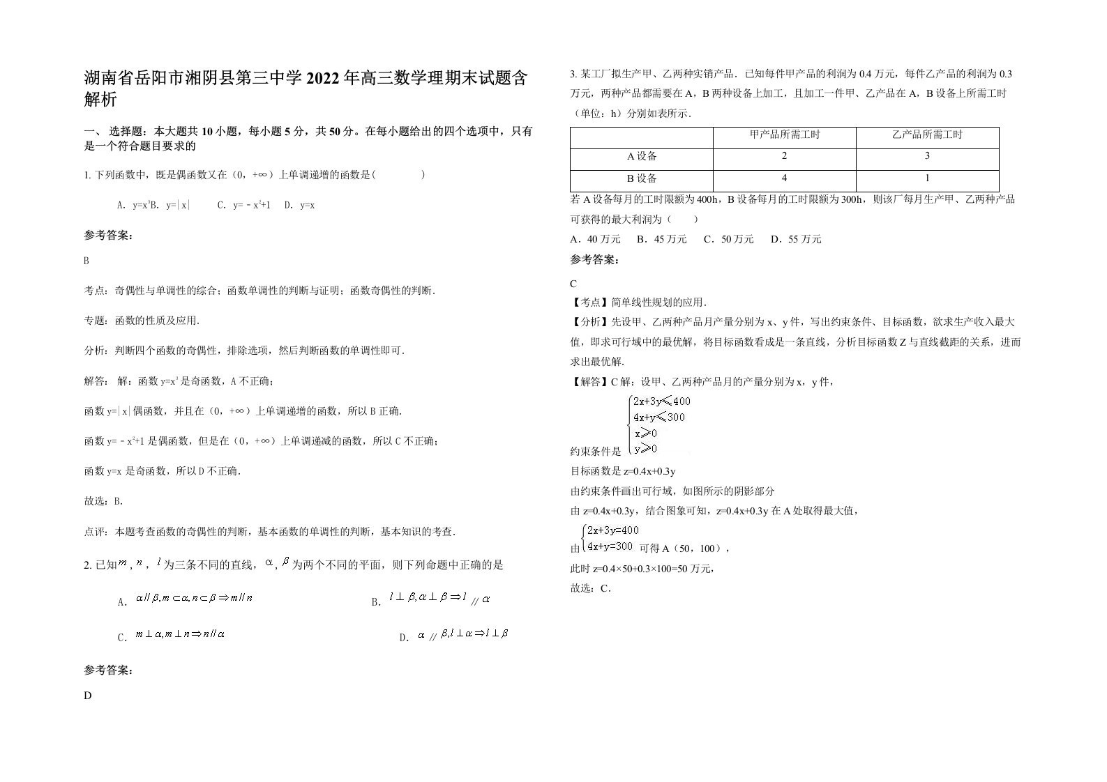 湖南省岳阳市湘阴县第三中学2022年高三数学理期末试题含解析