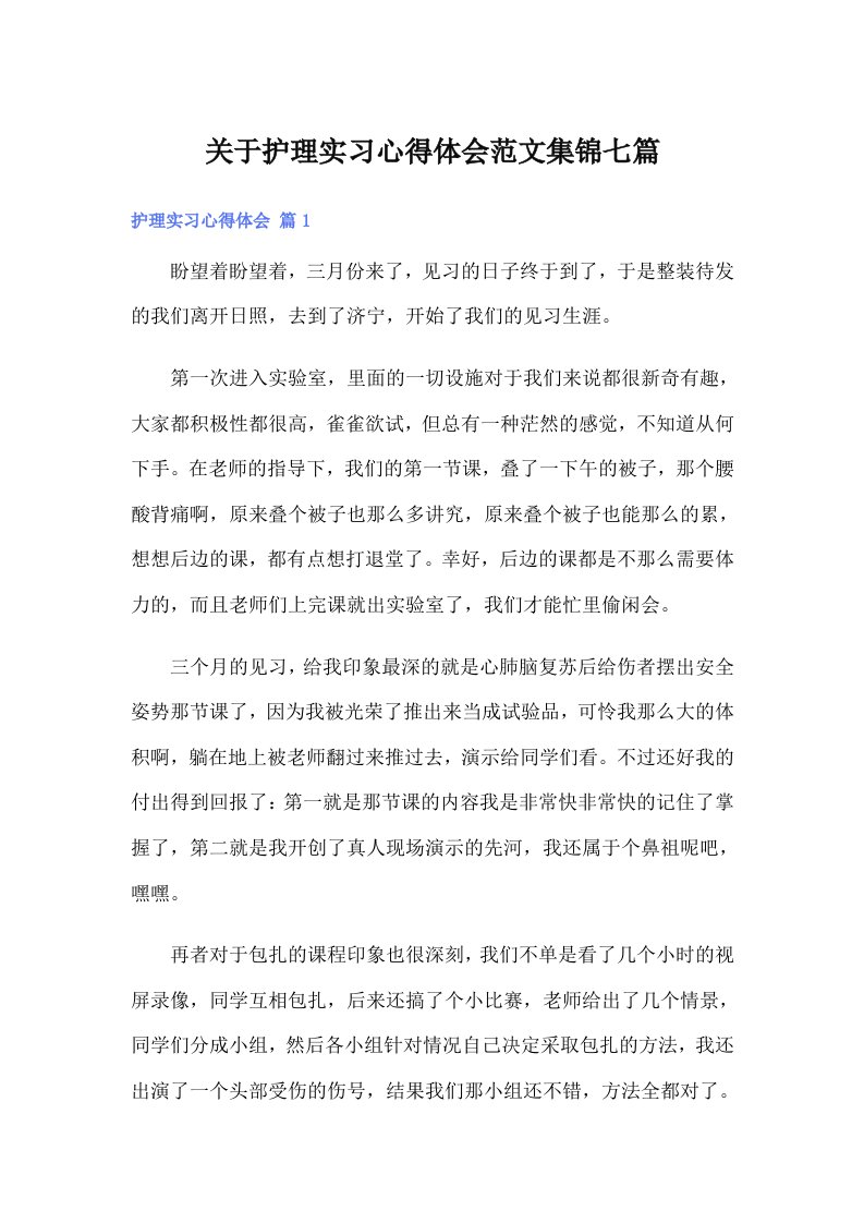 关于护理实习心得体会范文集锦七篇