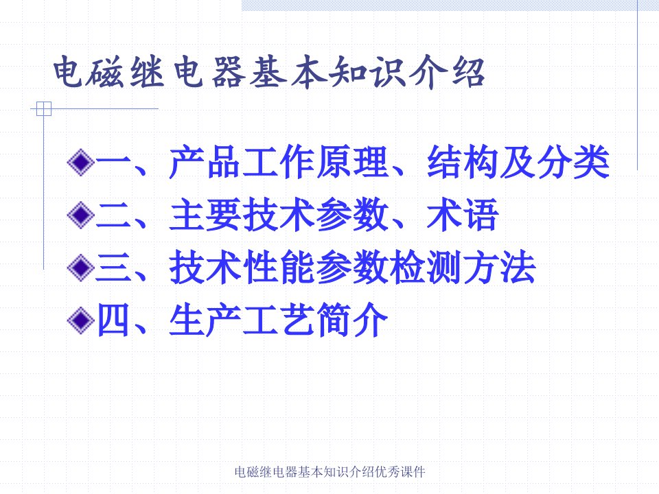 电磁继电器基本知识介绍优秀课件