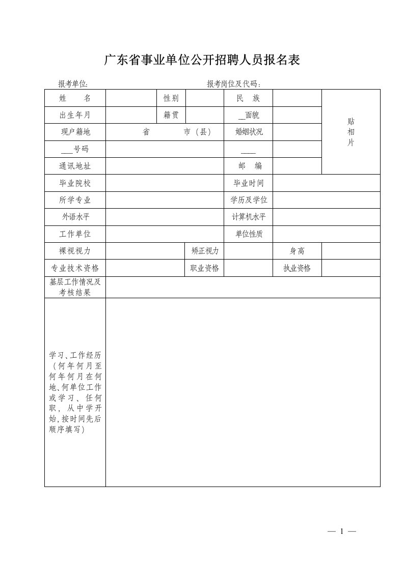 广东省事业单位公开招聘人员报名表