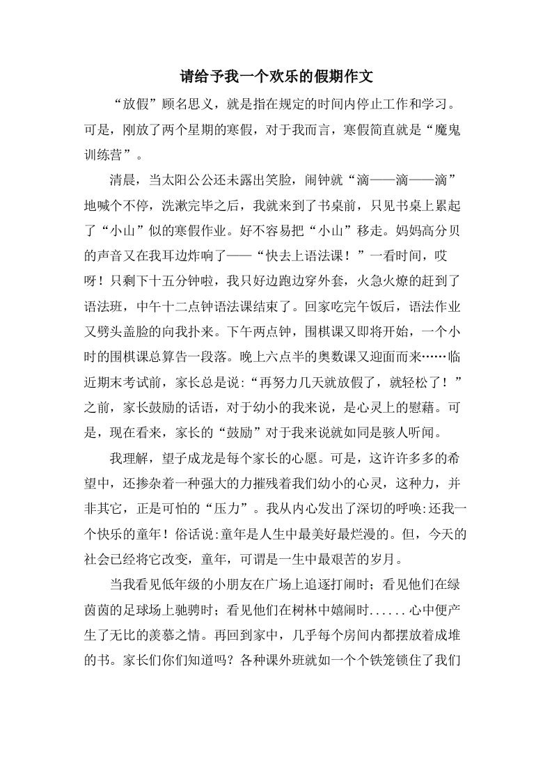 请给予我一个欢乐的假期作文