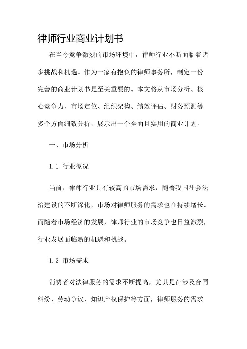 律师行业商业计划书