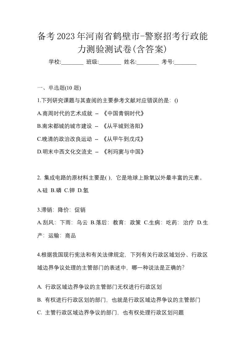 备考2023年河南省鹤壁市-警察招考行政能力测验测试卷含答案