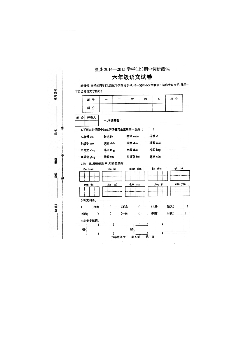 六上语文YW-版温县考试真卷附答案公开课教案课件