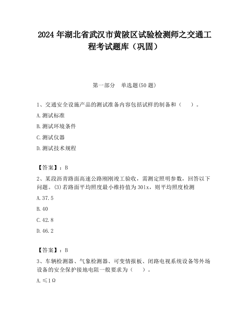 2024年湖北省武汉市黄陂区试验检测师之交通工程考试题库（巩固）