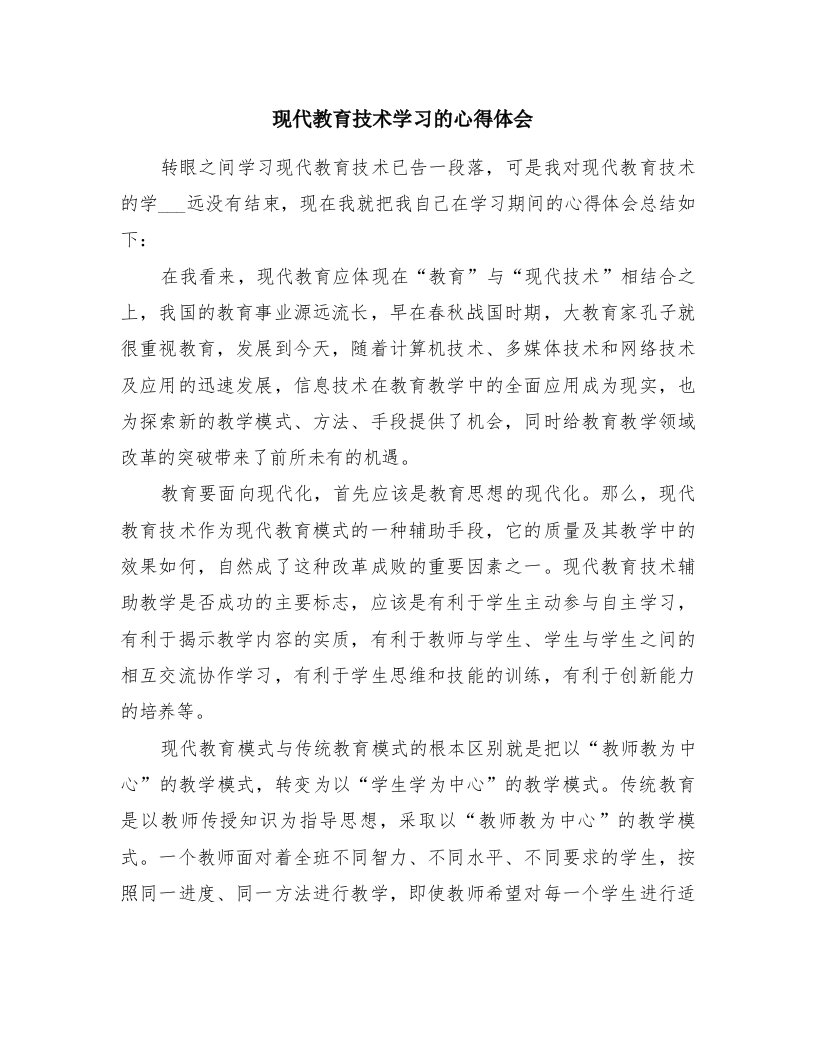 现代教育技术学习的心得体会