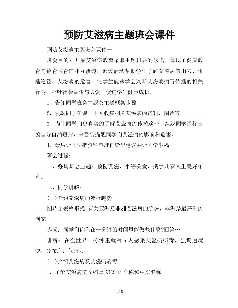 预防艾滋病主题班会课件新