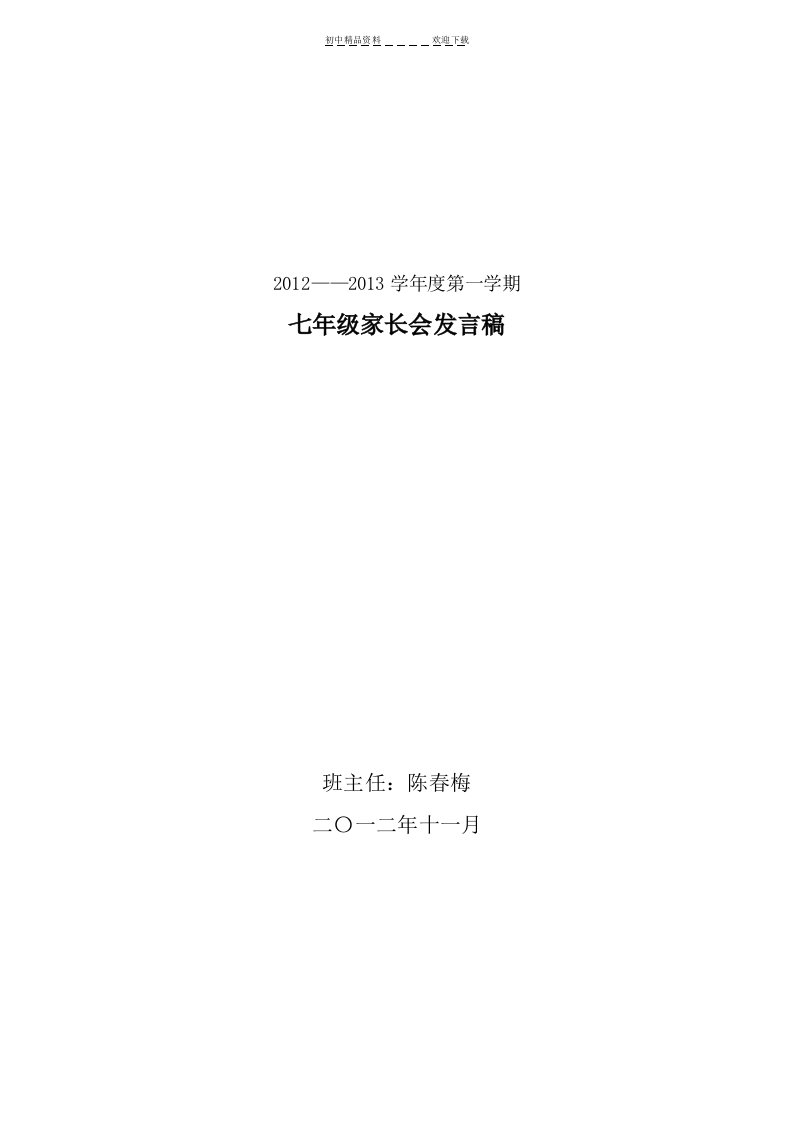 七年级上学期第一次家长会班主任发言稿