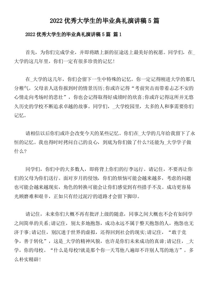 2022优秀大学生的毕业典礼演讲稿5篇