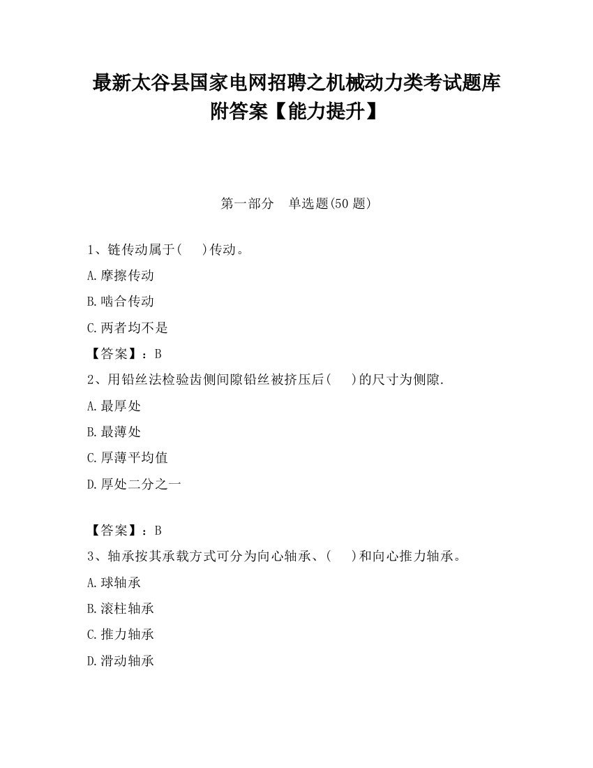 最新太谷县国家电网招聘之机械动力类考试题库附答案【能力提升】