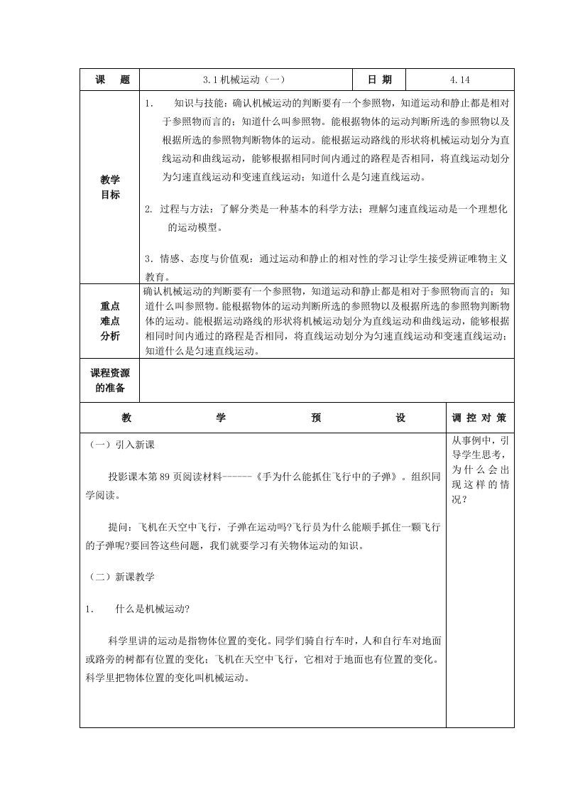 浙教版七下第三章第一节机械运动教案