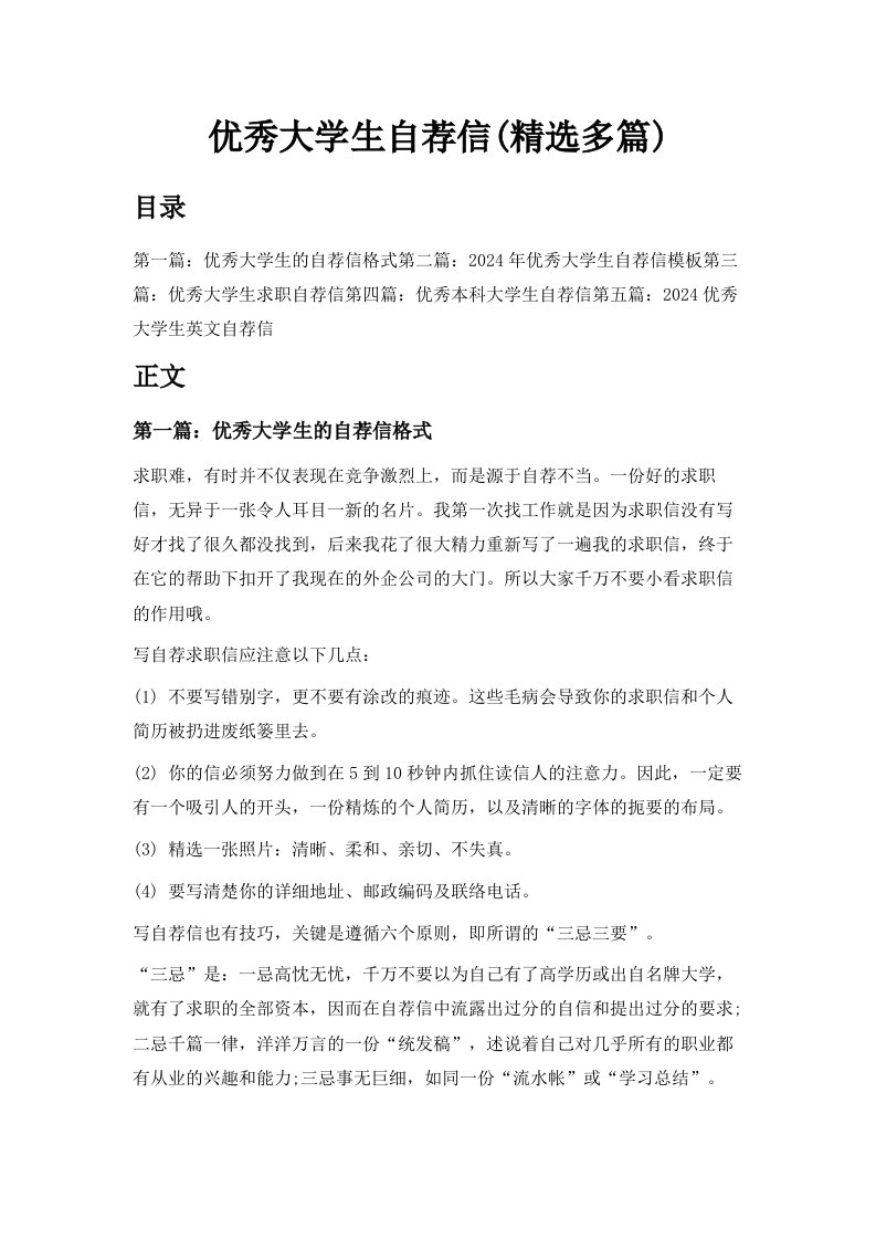 优秀大学生自荐信精选多篇