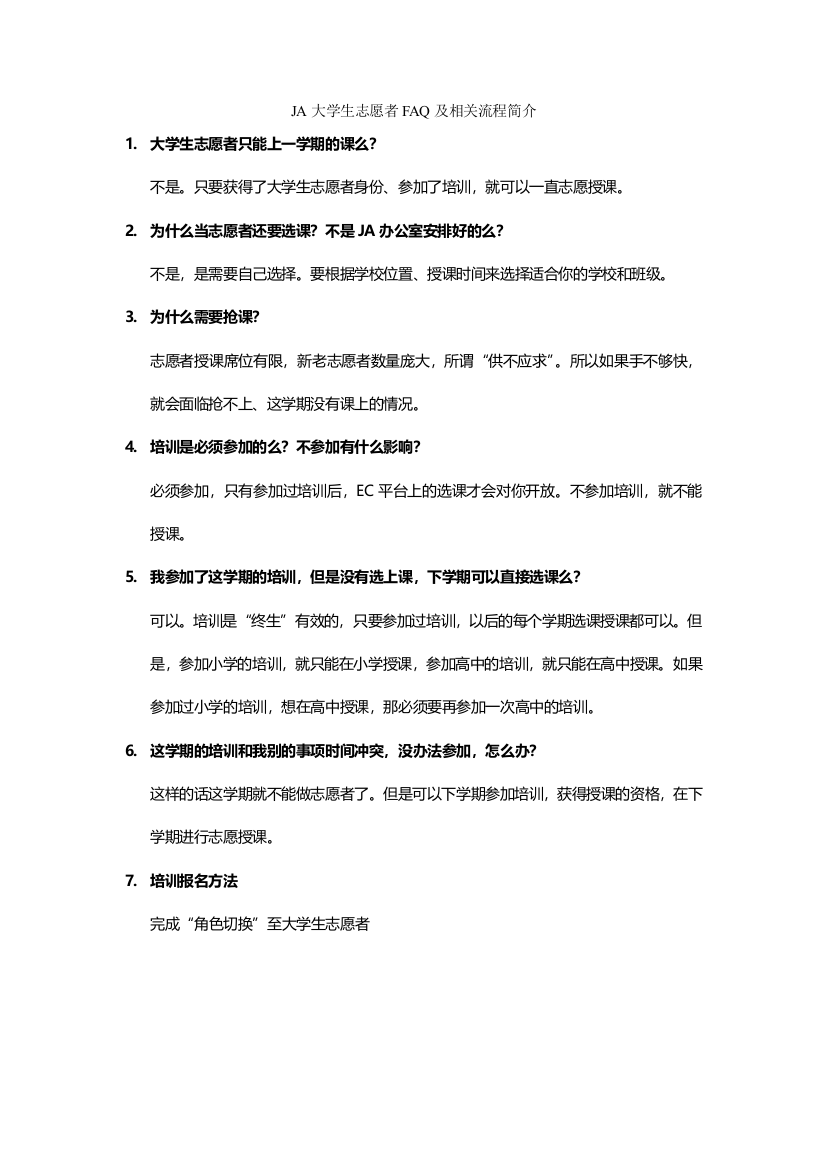 2B-JA中国大学生志愿者招募流程及常见问题解答