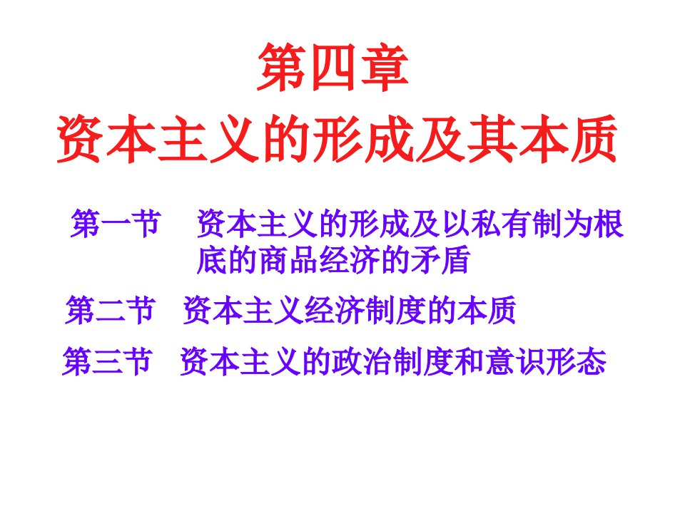 马克思主义基本原理概论资本主义的形成及其本质