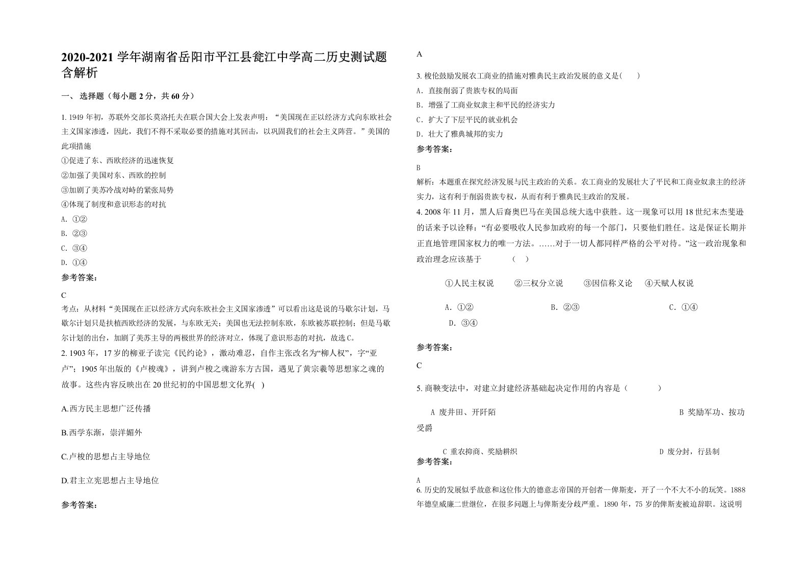 2020-2021学年湖南省岳阳市平江县瓮江中学高二历史测试题含解析