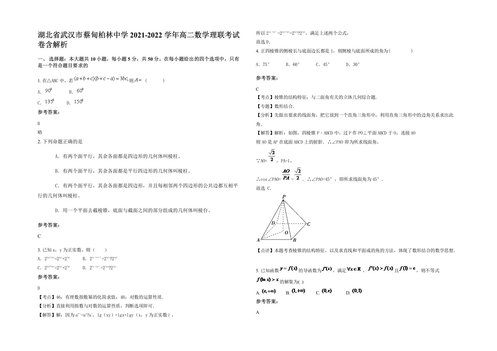 湖北省武汉市蔡甸柏林中学2021-2022学年高二数学理联考试卷含解析