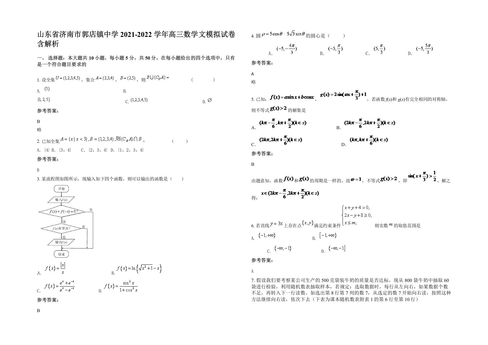 山东省济南市郭店镇中学2021-2022学年高三数学文模拟试卷含解析