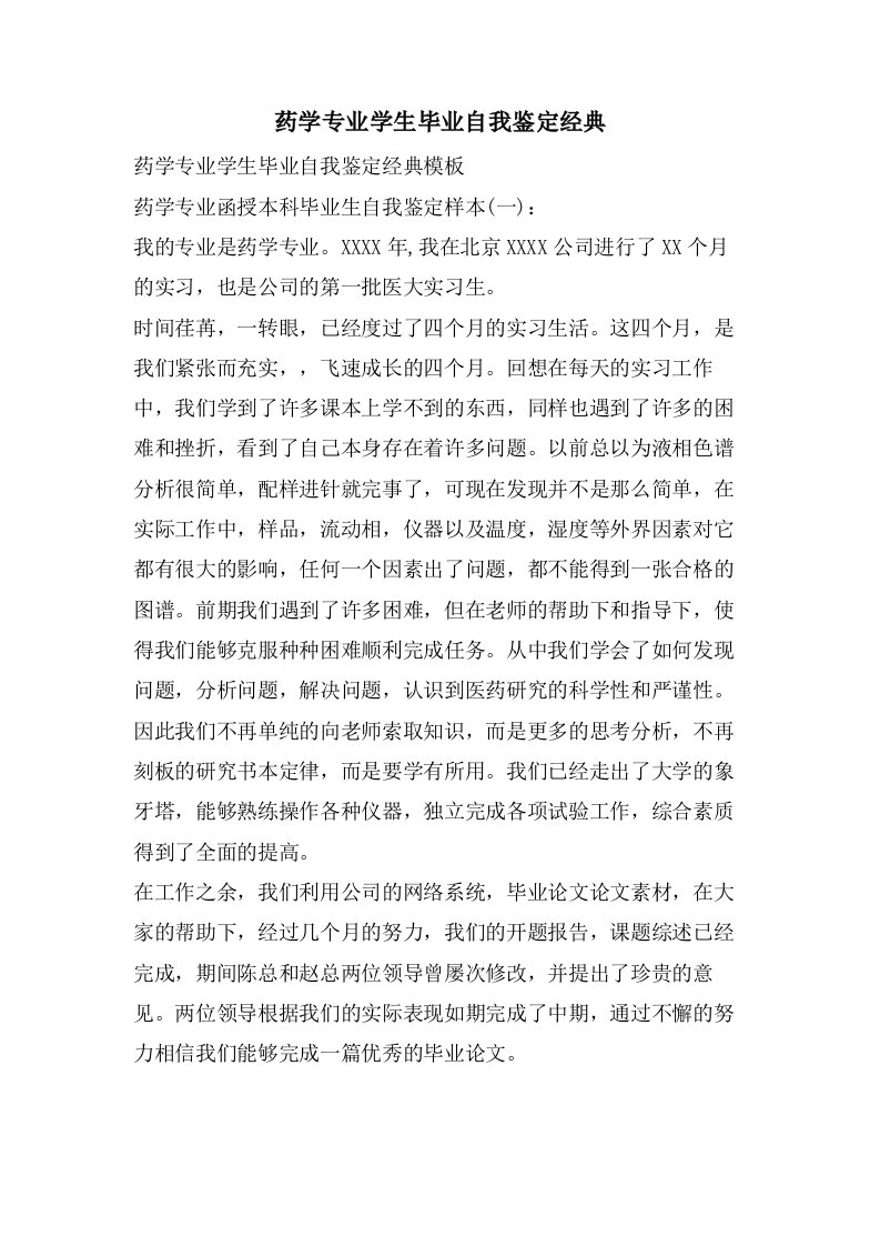 药学专业学生毕业自我鉴定经典