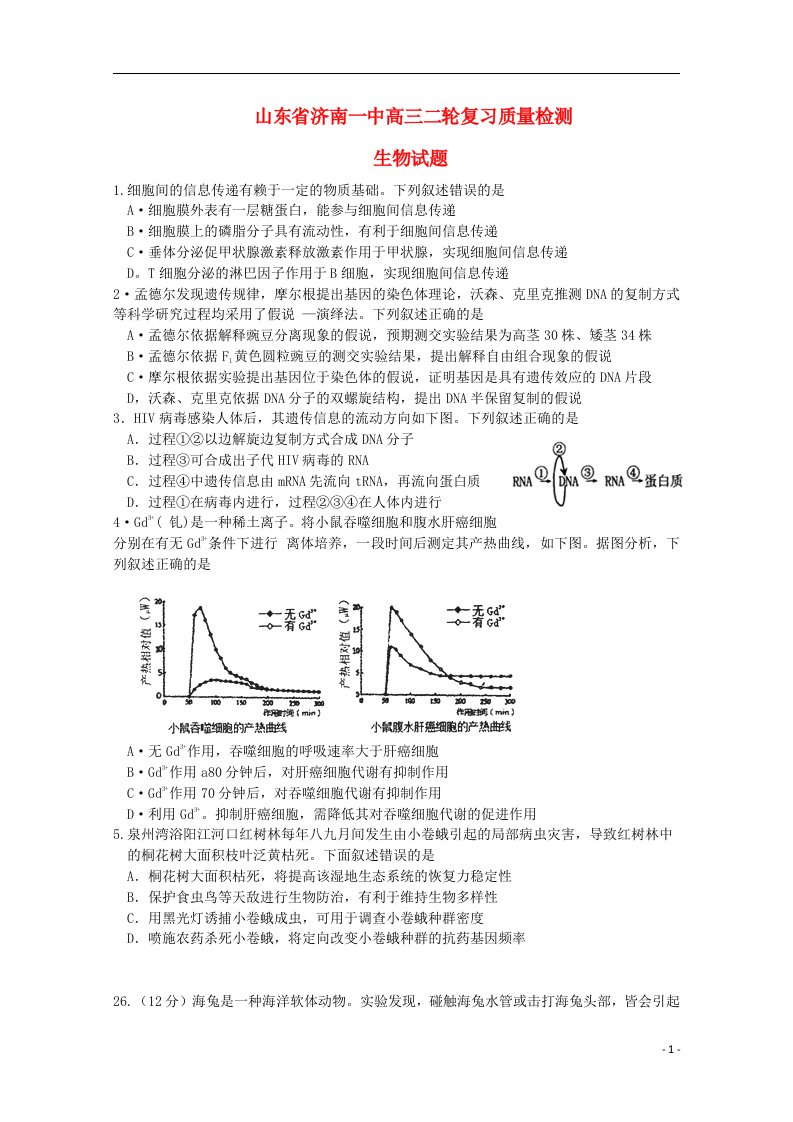 山东省济南市高三生物二轮复习4月份质量检测试题中图版