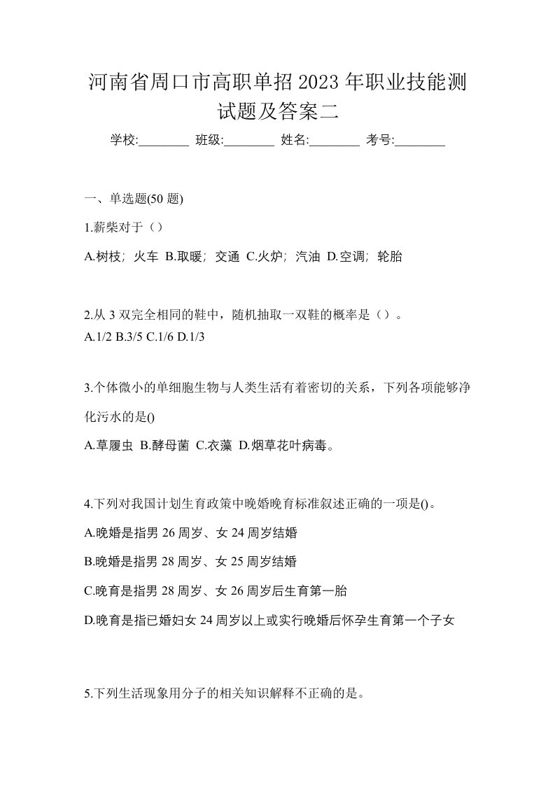 河南省周口市高职单招2023年职业技能测试题及答案二