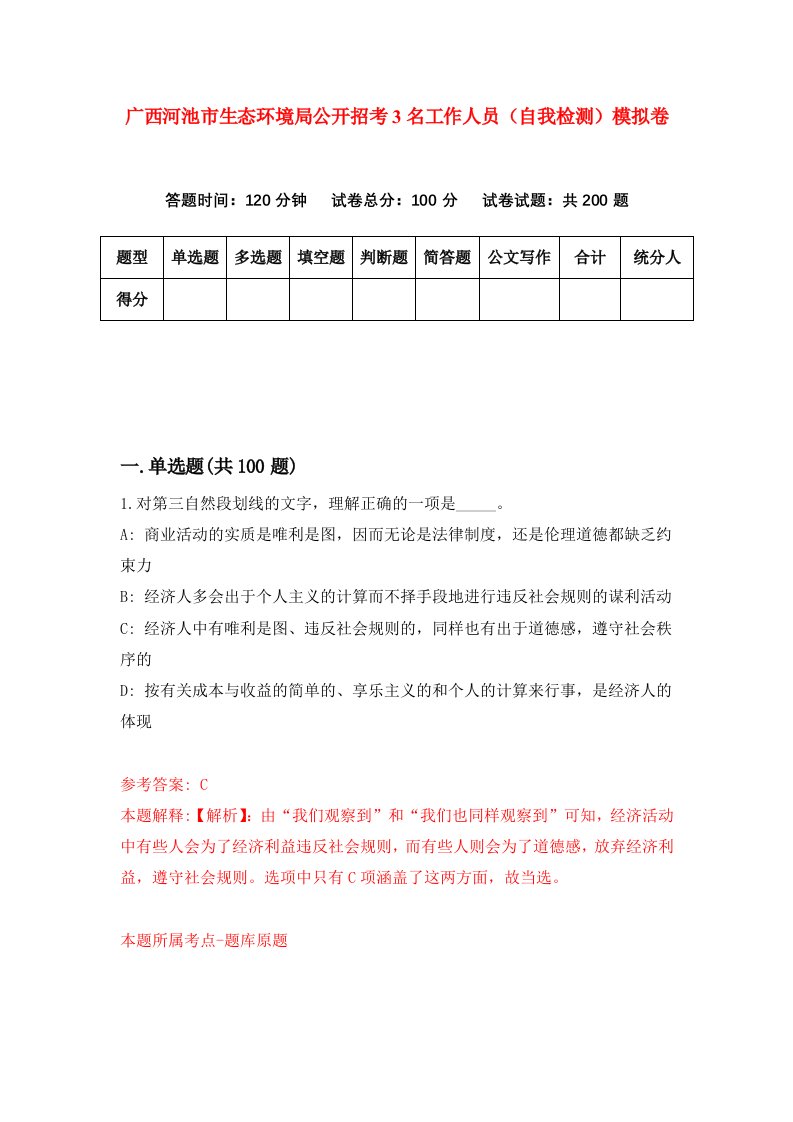 广西河池市生态环境局公开招考3名工作人员自我检测模拟卷第7期