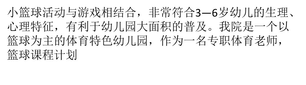 幼儿园小篮球教学的多样性研讨